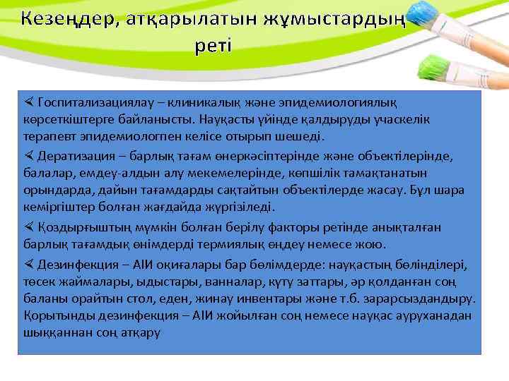  Госпитализациялау – клиникалық және эпидемиологиялық көрсеткіштерге байланысты. Науқасты үйінде қалдыруды учаскелік терапевт эпидемиологпен