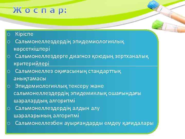 o Кіріспе o Сальмонеллездердің эпидемиологиялық көрсеткіштері o Сальмонеллездерге диагноз қоюдың зертханалық критерийлері o Сальмонеллез