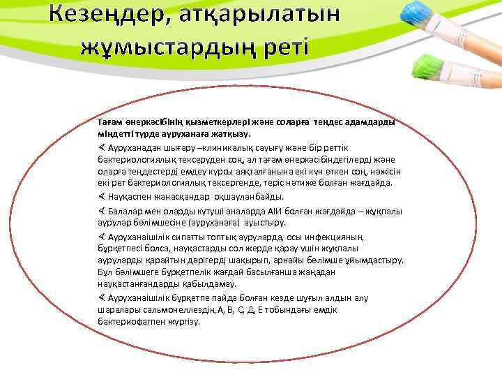 Тағам өнеркәсібінің қызметкерлері және соларға теңдес адамдарды міндетті түрде ауруханаға жатқызу. Ауруханадан шығару –клиникалық