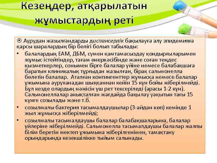  Аурудан жазылғандарды диспансерлік бақылауға алу эпидемияға қарсы шаралардың бір бөлігі болып табылады: •