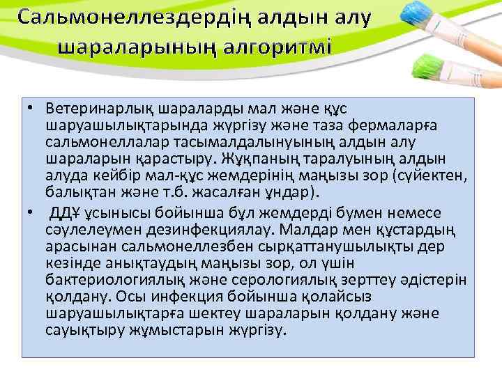  • Ветеринарлық шараларды мал және құс шаруашылықтарында жүргізу және таза фермаларға сальмонеллалар тасымалдалынуының