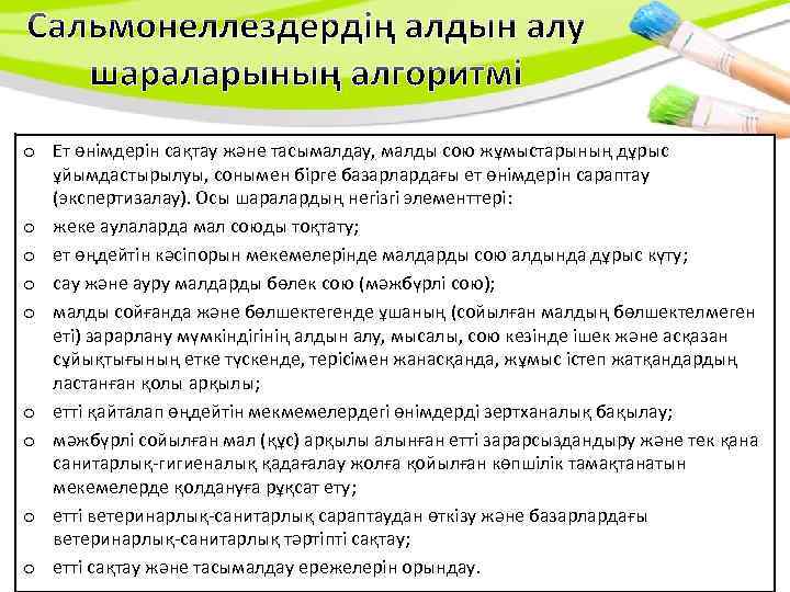 o Ет өнімдерін сақтау және тасымалдау, малды сою жұмыстарының дұрыс ұйымдастырылуы, сонымен бірге базарлардағы