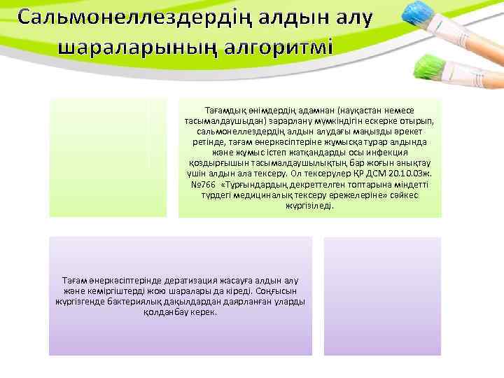 Тағамдық өнімдердің адамнан (науқастан немесе тасымалдаушыдан) зарарлану мүмкіндігін ескерке отырып, сальмонеллездердің алдын алудағы маңызды