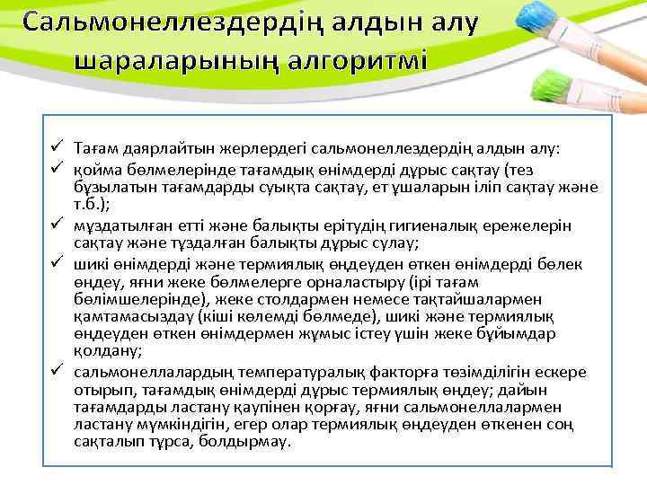 ü Тағам даярлайтын жерлердегі сальмонеллездердің алдын алу: ü қойма бөлмелерінде тағамдық өнімдерді дұрыс сақтау