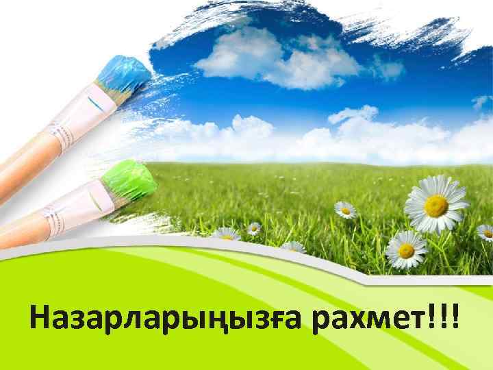 Назарларыңызға рахмет!!! 