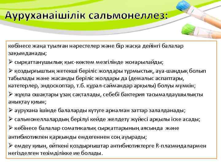 көбінесе жаңа туылған нәрестелер және бір жасқа дейінгі балалар зақымданады; сырқаттанушылық қыс-көктем мезгілінде жоғарылайды;