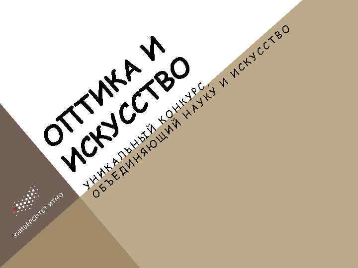 И А ВО К Т И С Т С П У О СК И