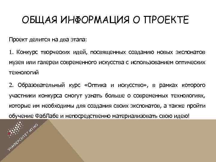 ОБЩАЯ ИНФОРМАЦИЯ О ПРОЕКТЕ Проект делится на два этапа: 1. Конкурс творческих идей, посвященных