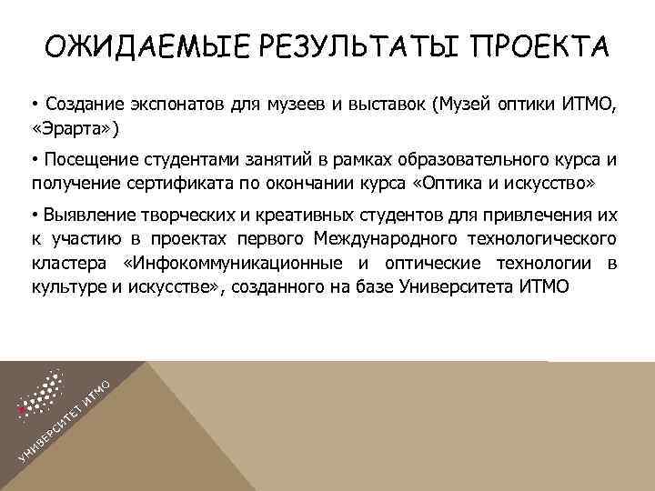ОЖИДАЕМЫЕ РЕЗУЛЬТАТЫ ПРОЕКТА • Создание экспонатов для музеев и выставок (Музей оптики ИТМО, «Эрарта»