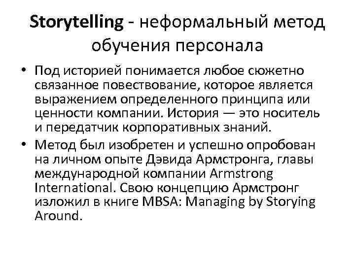 Storytelling - неформальный метод обучения персонала • Под историей понимается любое сюжетно связанное повествование,