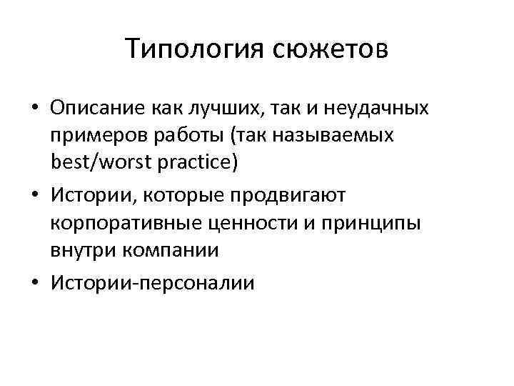 Типология сюжетов • Описание как лучших, так и неудачных примеров работы (так называемых best/worst