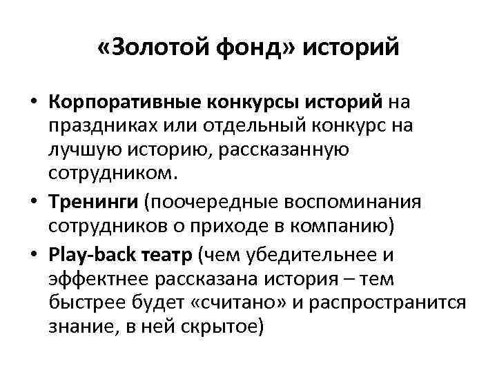  «Золотой фонд» историй • Корпоративные конкурсы историй на праздниках или отдельный конкурс на