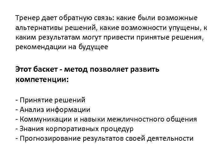 Тренер дает обратную связь: какие были возможные альтернативы решений, какие возможности упущены, к каким
