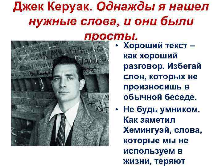 Джек Керуак. Однажды я нашел нужные слова, и они были просты. • Хороший текст