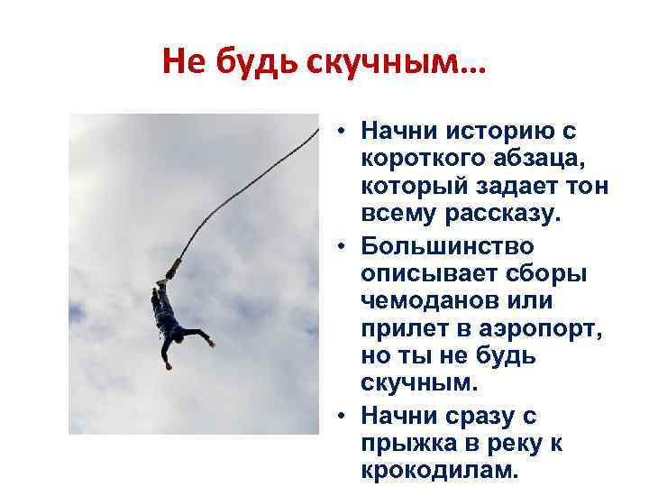 Не будь скучным… • Начни историю с короткого абзаца, который задает тон всему рассказу.