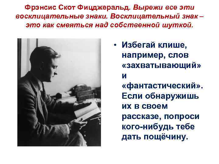 Фрэнсис Скот Фицджеральд. Вырежи все эти восклицательные знаки. Восклицательный знак – это как смеяться
