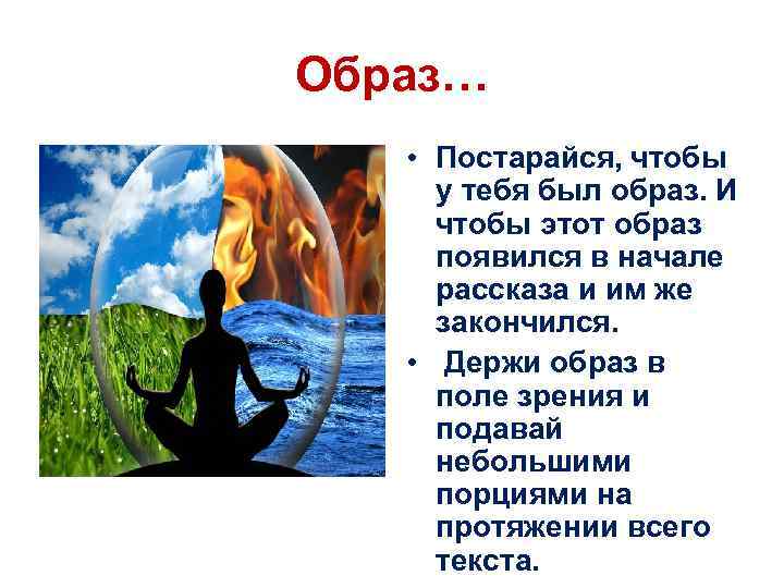 Образ… • Постарайся, чтобы у тебя был образ. И чтобы этот образ появился в
