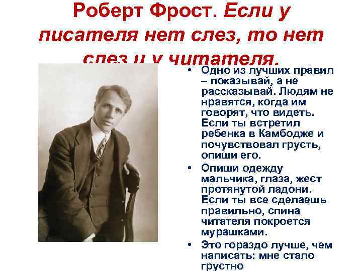 Роберт Фрост. Если у писателя нет слез, то нет слез и у читателя. •