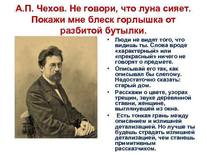 А. П. Чехов. Не говори, что луна сияет. Покажи мне блеск горлышка от разбитой