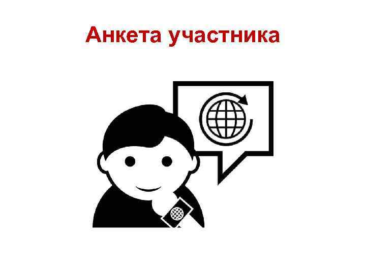 Анкета участника 
