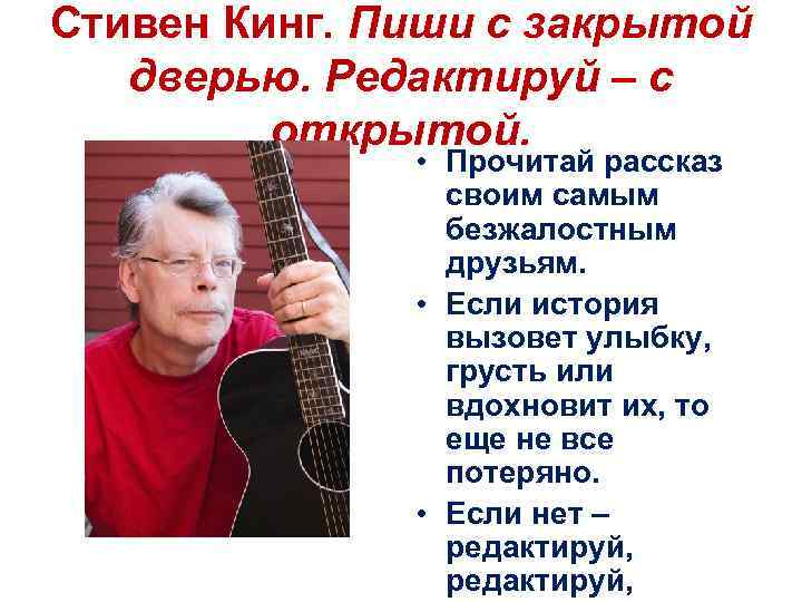 Стивен Кинг. Пиши с закрытой дверью. Редактируй – с открытой. • Прочитай рассказ своим