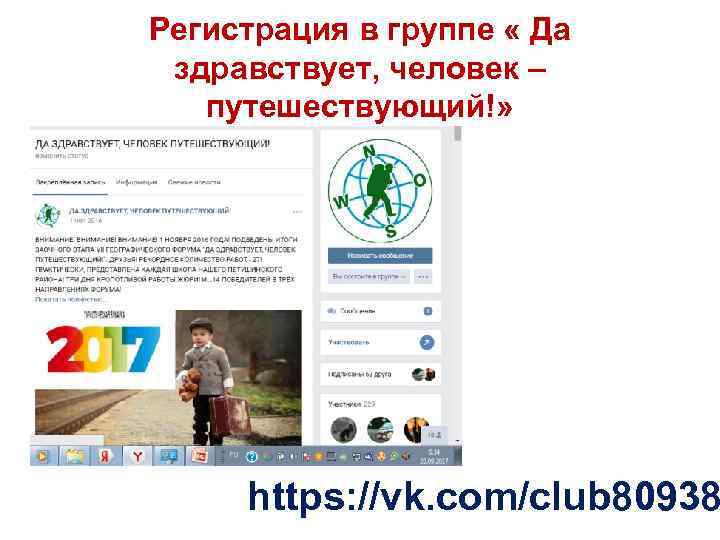 Регистрация в группе « Да здравствует, человек – путешествующий!» https: //vk. com/club 80938 