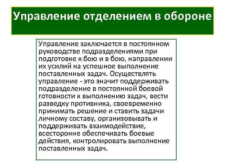 Управление отделением в обороне Управление заключается в постоянном руководстве подразделениями при подготовке к бою