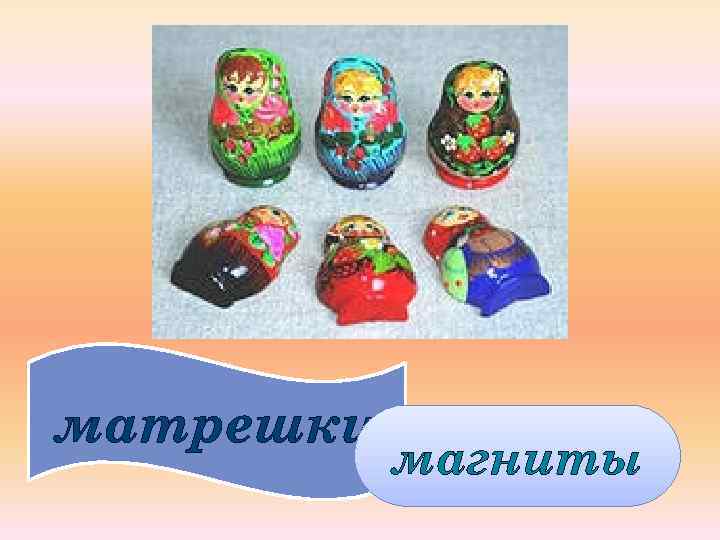 матрешки магниты 