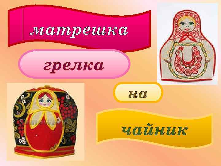 матрешка грелка на чайник 