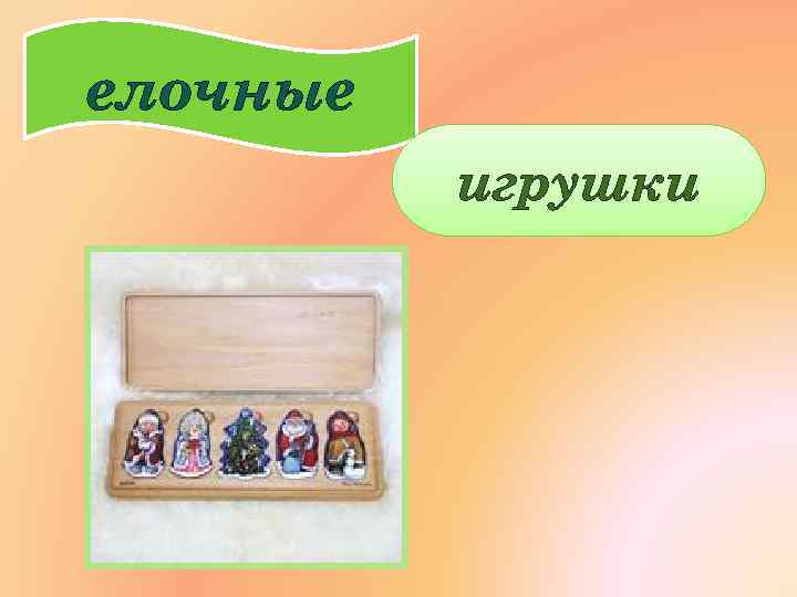 елочные игрушки 