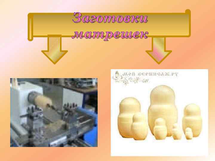 Заготовки матрешек 