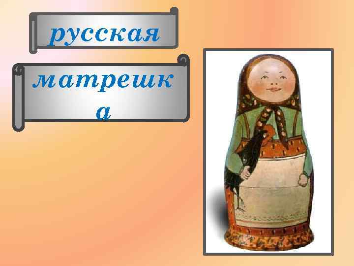 русская матрешк а 