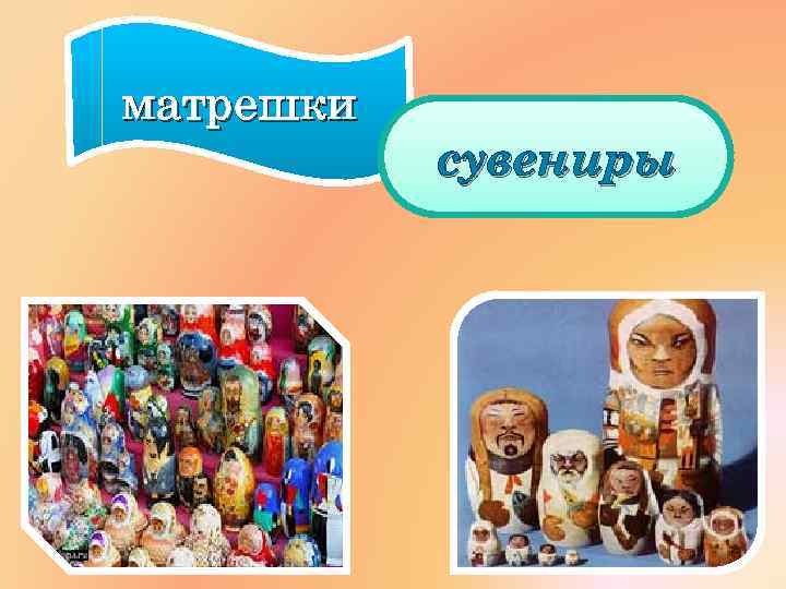 матрешки сувениры 