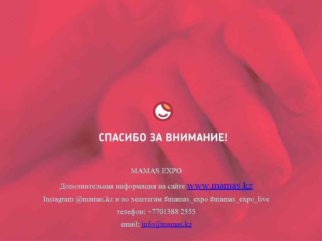 MAMAS EXPO Дополнительная информация на сайте www. mamas. kz Instagram @mamas. kz и по