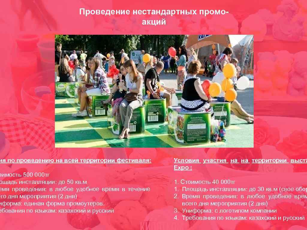 Проведение нестандартных промоакций ия по проведению на всей территории фестиваля: оимость 500 000 тг