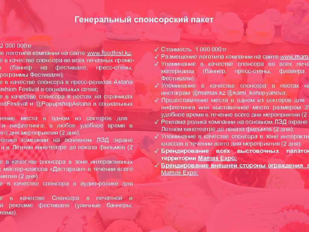 Генеральный спонсорский пакет 2 000 тг ие логотипа компании на сайте www. foodfest. kz;