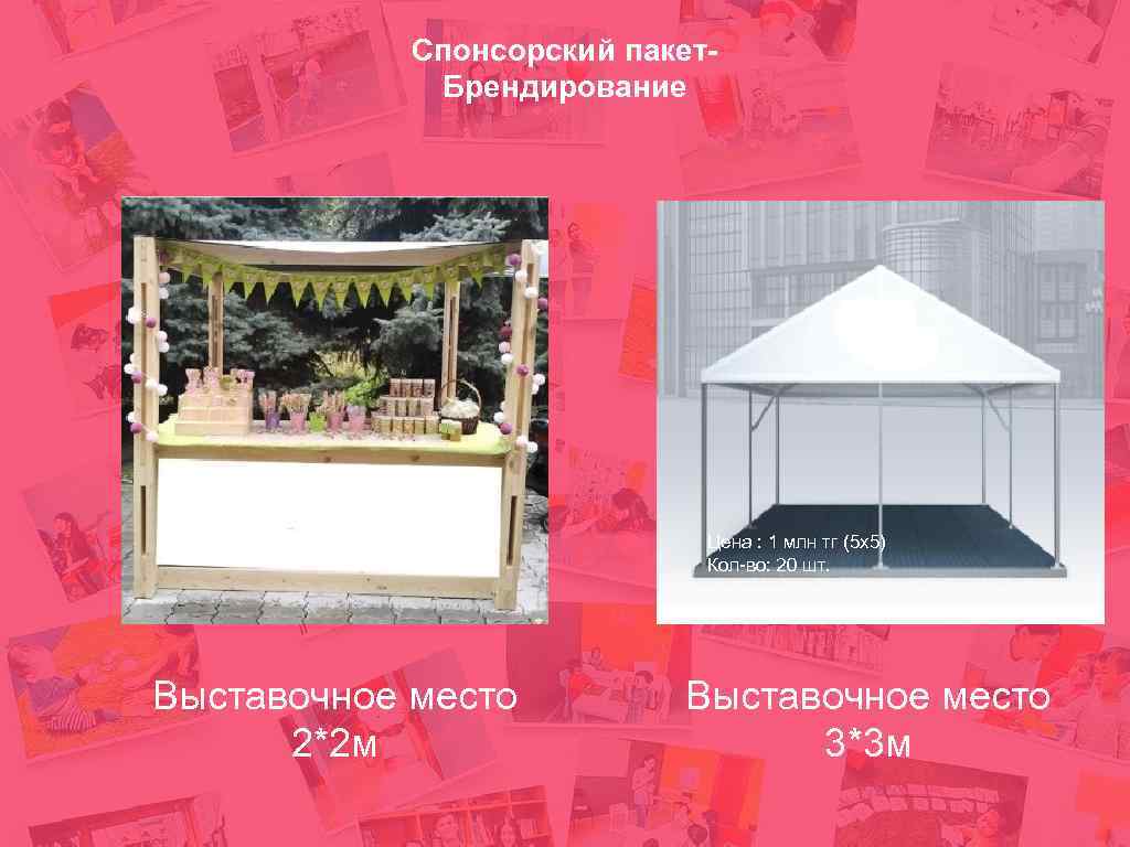 Спонсорский пакет. Брендирование Цена : 2 млн тг (2 х2 м) Кол-во: 50 штук