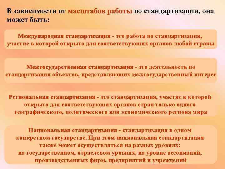 В зависимости от масштабов работы по стандартизации, она может быть: Международная стандартизация - это