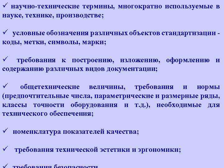 ü научно-технические термины, многократно используемые в науке, технике, производстве; ü условные обозначения различных объектов