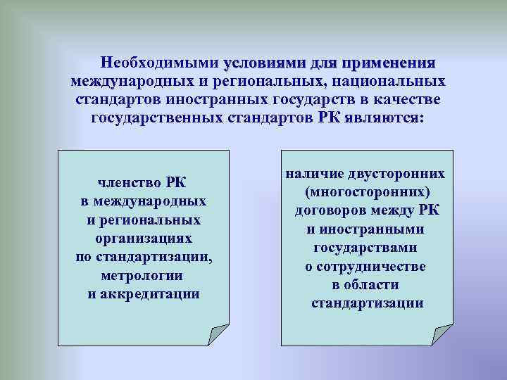 Необходимыми условиями для применения международных и региональных, национальных стандартов иностранных государств в качестве государственных