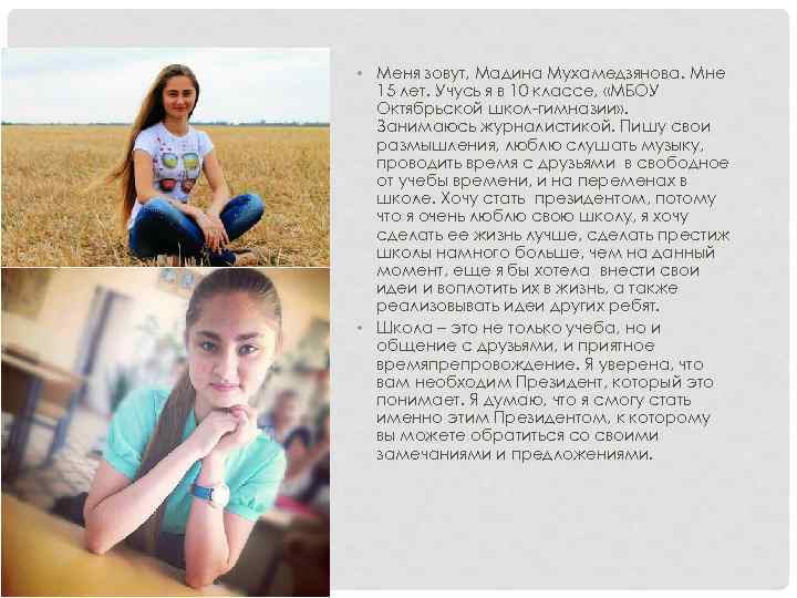  • Меня зовут, Мадина Мухамедзянова. Мне 15 лет. Учусь я в 10 классе,