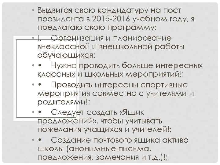  • Выдвигая свою кандидатуру на пост президента в 2015 -2016 учебном году, я