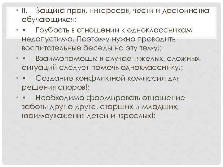  • II. Защита прав, интересов, чести и достоинства обучающихся: • • Грубость в