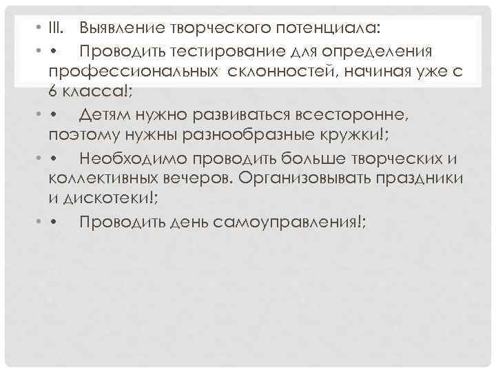  • III. Выявление творческого потенциала: • • Проводить тестирование для определения профессиональных склонностей,