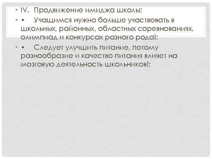  • IV. Продвижение имиджа школы: • • Учащимся нужно больше участвовать в школьных,