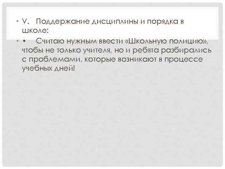  • V. Поддержание дисциплины и порядка в школе: • • Считаю нужным ввести