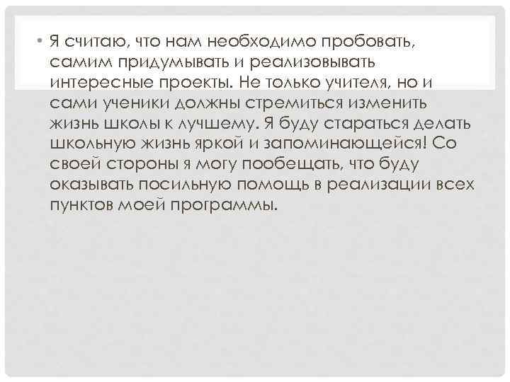  • Я считаю, что нам необходимо пробовать, самим придумывать и реализовывать интересные проекты.