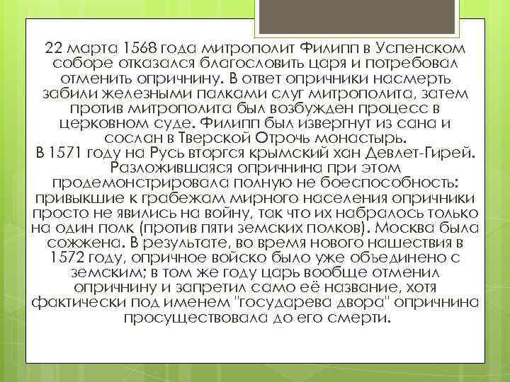 22 марта 1568 года митрополит Филипп в Успенском соборе отказался благословить царя и потребовал