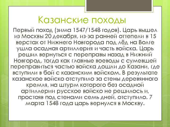 Казанские походы Первый поход (зима 1547/1548 годов). Царь вышел из Москвы 20 декабря, из-за