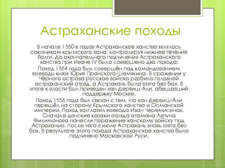 Астраханские походы В начале 1550 -х годов Астраханское ханство являлось союзником крымского хана, контролируя